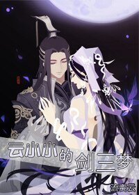 (劍三同人)雲小小的劍三夢