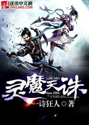 靈魔天誅