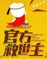 官方救世主