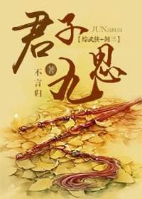 綜武俠之君子九思