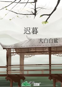 遲暮