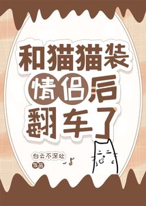和貓貓裝情侶後翻車了