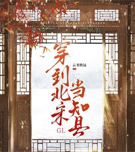 穿到北宋當知縣gl