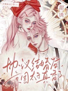 甜诱!协议结婚后京圈太子真香了