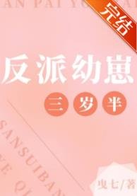 反派幼崽三岁半