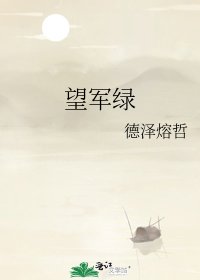 望軍綠