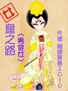 (BG/武則天同人)女皇之路