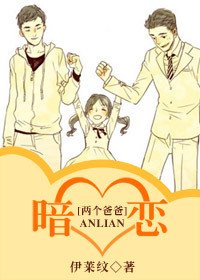 (兩個爸爸同人/BL)暗戀