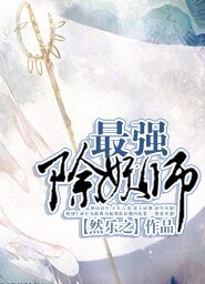 最強除妖師
