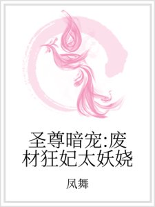 圣尊暗宠：废材狂妃太妖娆