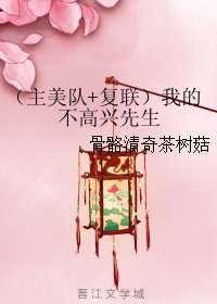 （BG/綜同人）（主美隊+復聯）我的不高興先生