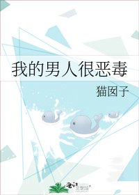 我的男人很恶毒