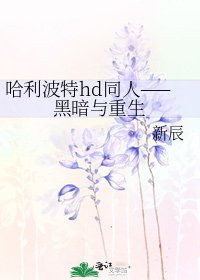 哈利波特hd同人——黑暗与重生
