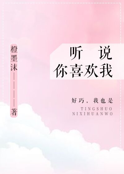 聽説你喜歡我