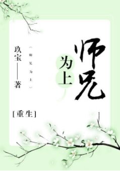 師兄為上[重生]