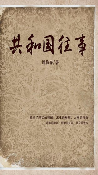共和 國往事（出書版）