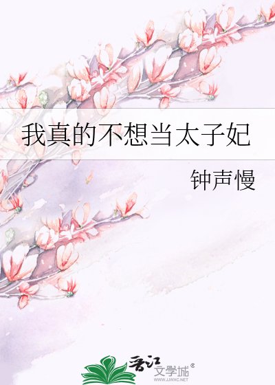 我真的不想當太子妃
